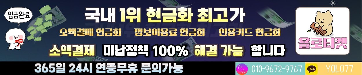 욜로티켓 상담 빠른 문의